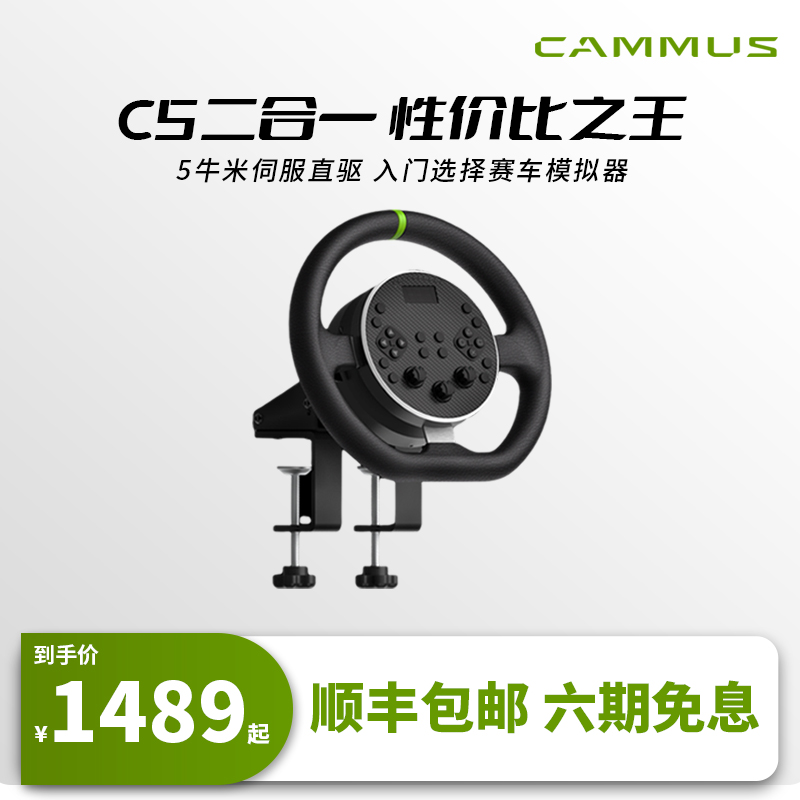 【官方旗舰店】CAMMUS C5赛车模拟器卡妙思C5基座二合一伺服直驱方向盘赛车游戏方向盘地平线5欧卡2F1-封面