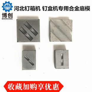 议价-钉箱机底模河北纸箱钉箱机配s件底模DXJ1200DZX600型专