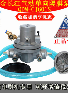 金长江牌QDMCJ601S气动单向隔膜泵纸箱印刷机铝合金油墨泵包邮