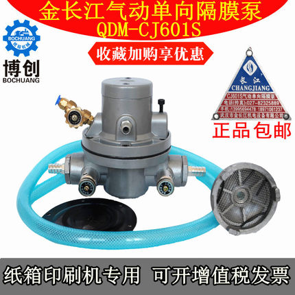 金长江牌QDMCJ601S气动单向隔膜泵纸箱印刷机铝合金油墨泵包邮
