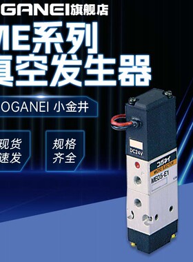 KOGANEI小金井真空发生器AME ME03/05/07-E1/E2-PSL/PLL全新正品