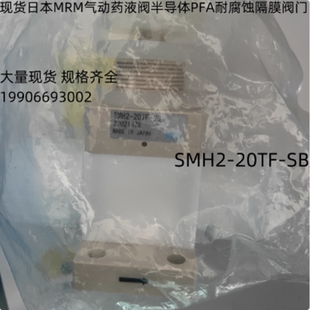 20TF 日本MRM药液气动阀SMH2 SB半导体PFA耐腐蚀气动隔膜阀门现货