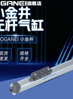 KOGANEI小金井无杆气缸ORC10X100X200X300X400X500-L原装正品