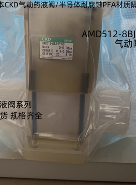 现货日本CKD药液阀AMD512-8BJ-P-KC气动药液阀PFA材质耐腐蚀隔膜