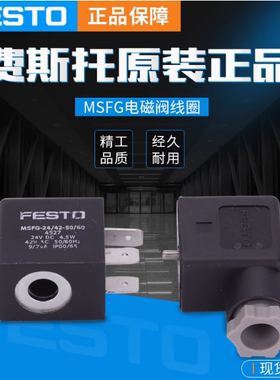 费斯托FESTO电磁阀线圈MSFG-42-OD 34413 MSFW-110-50/60 6720