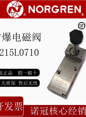 NORGREN/诺冠6215L0710防爆电磁阀原装正品现货