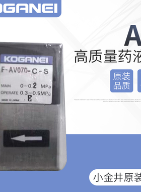 KOGANEI小金井药液阀橡胶膜片气控阀F-AV070-C-200W-O-D-O-S-Q1