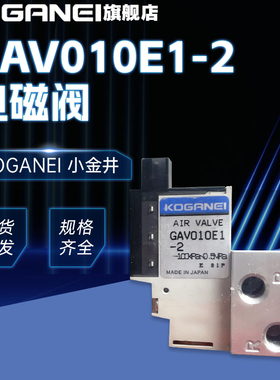 KOGANEI小金井电磁阀GA GAV010E1/HE1/LE1-2-11-PSL/PLL原装正品