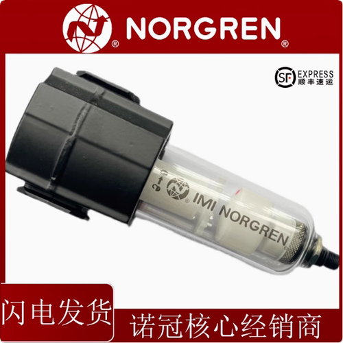 原装正品诺冠NORGREN过滤器