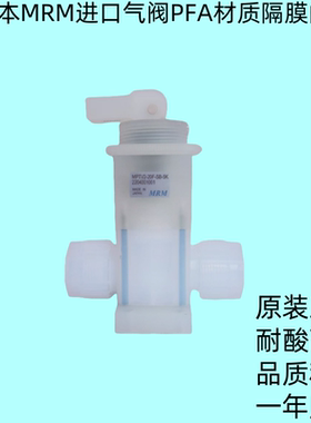 日本MRM药液气动阀PFA材质隔膜阀