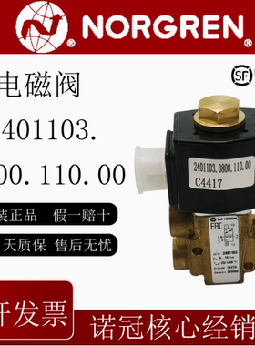 2401103.0800.110.00诺冠NORGREN电磁阀正品原装