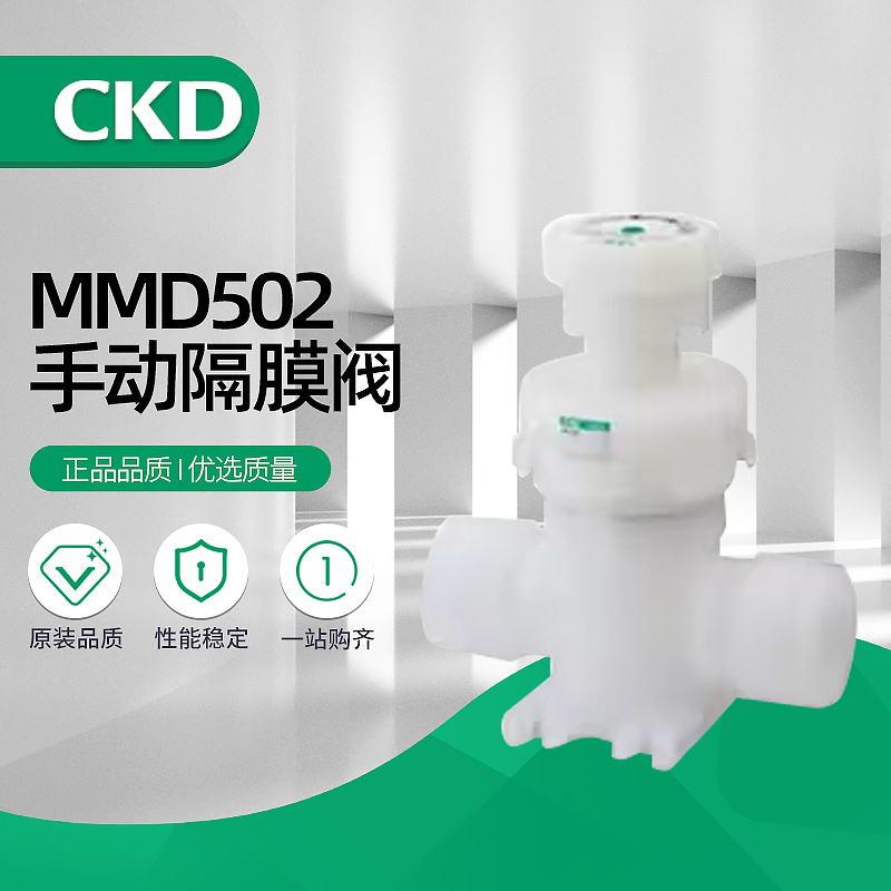 CKD手动隔膜阀药液阀MMD