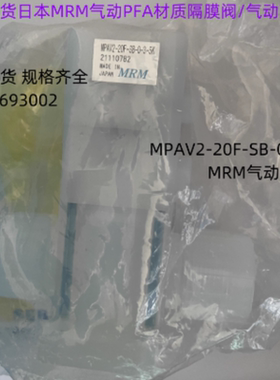日本MRM气动PFA材质隔膜阀MPAV2-20F-SB-0-3-5K气动PFA药液阀现货