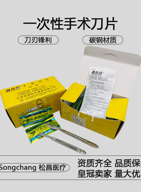 鑫松昌手术刀片碳钢一次性尖圆型切割贴膜修脚刮修眉美甲刀片苍松