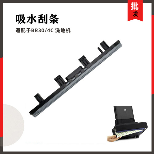 卡赫凯驰BR30/4C 吸水胶条BR400吸水刮条洗地机吸水扒刮水条配件