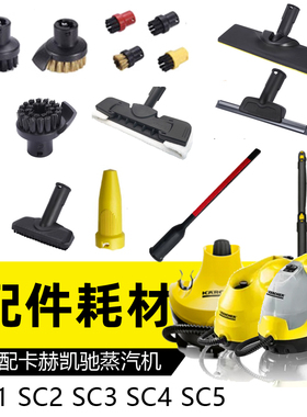 卡赫凯驰蒸汽机配件SC12345蒸汽刷CTK10魔术贴扒地拖毛巾玻璃刮