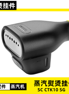 适配卡赫SC12345 CTK10蒸汽机配件熨烫挂件挂烫挂烫头衣服成型