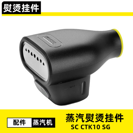 适配卡赫SC12345 CTK10蒸汽机配件熨烫挂件挂烫挂烫头衣服成型