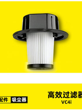 无线吸尘器VC4i系列过海帕过滤