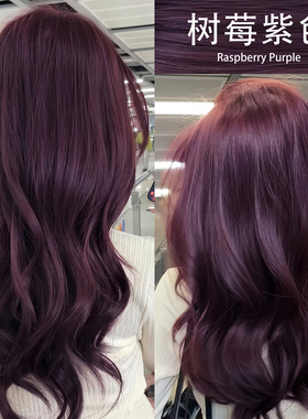 树莓紫染发剂2025流行色黑紫色葡萄紫灰色粉紫色染头发膏植物女纯