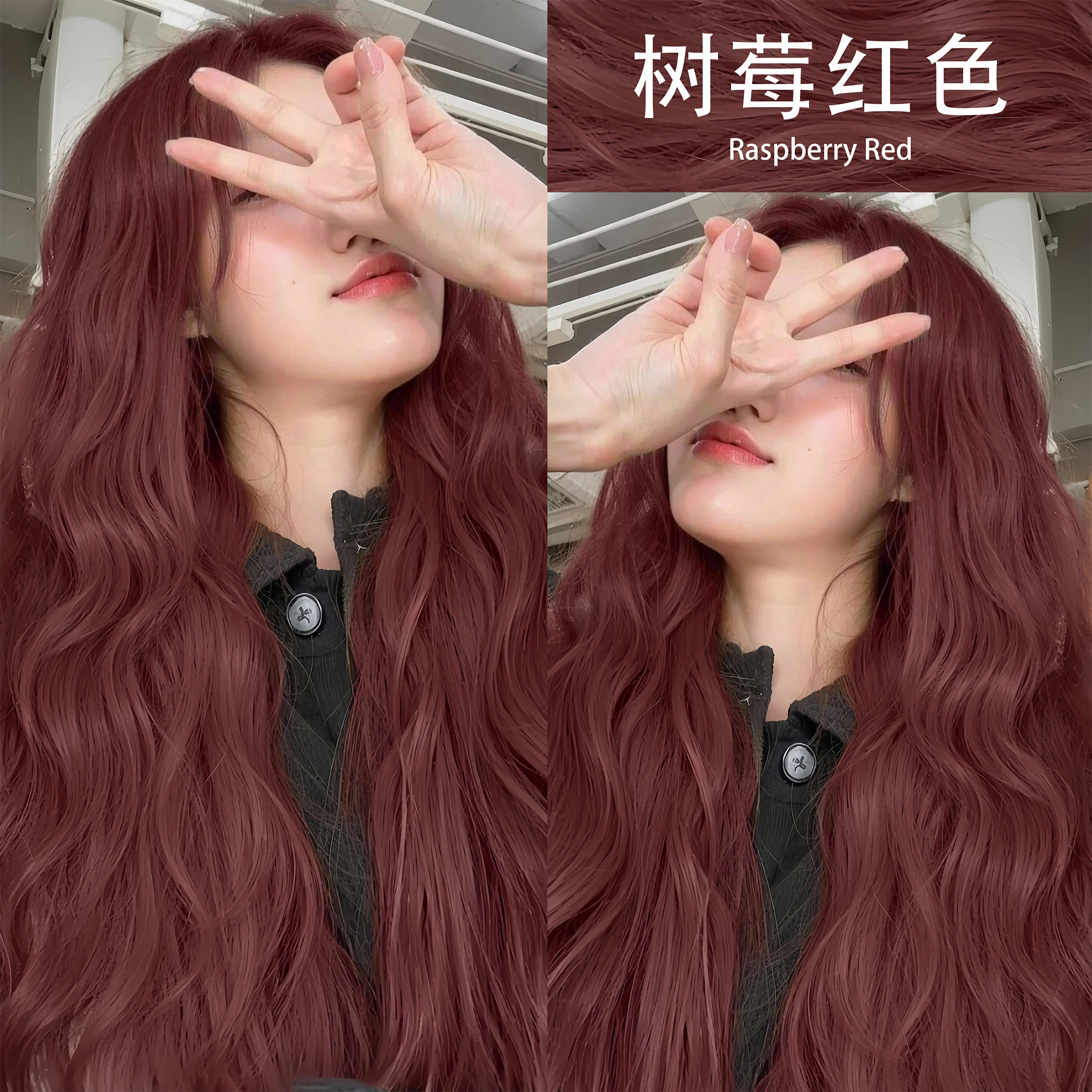 树莓红色染发膏免漂浆果霉红棕色波尔多红海王红天然植物品牌女纯