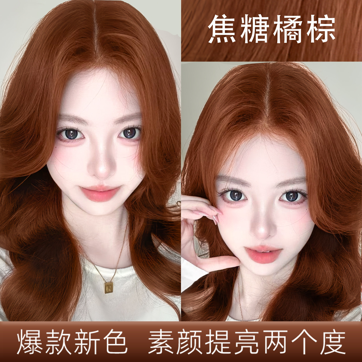 焦糖橘棕染发膏提亮潮流时尚