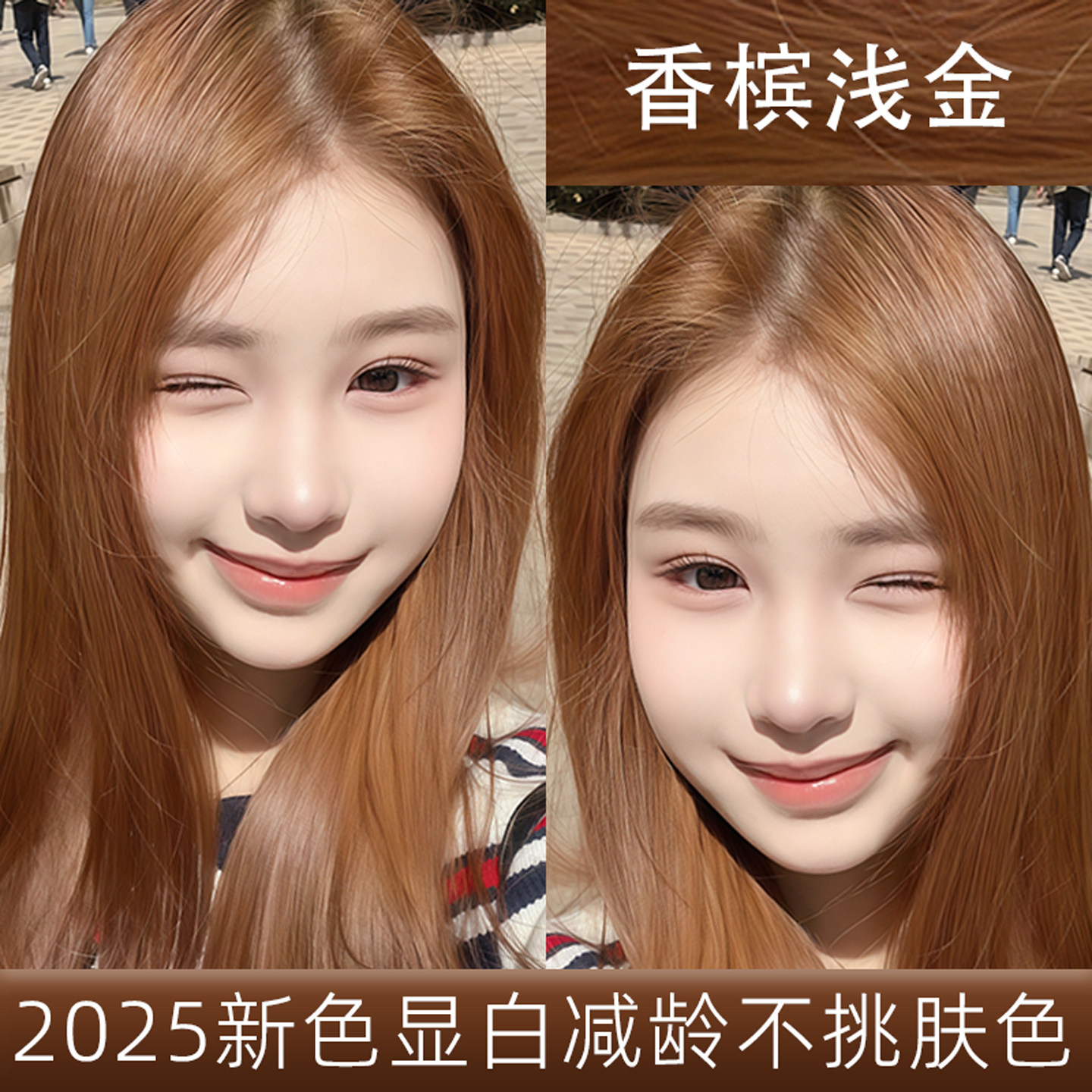 免漂香槟浅金色染发剂膏2025流行色显白泡泡沫无刺激天然植物女纯