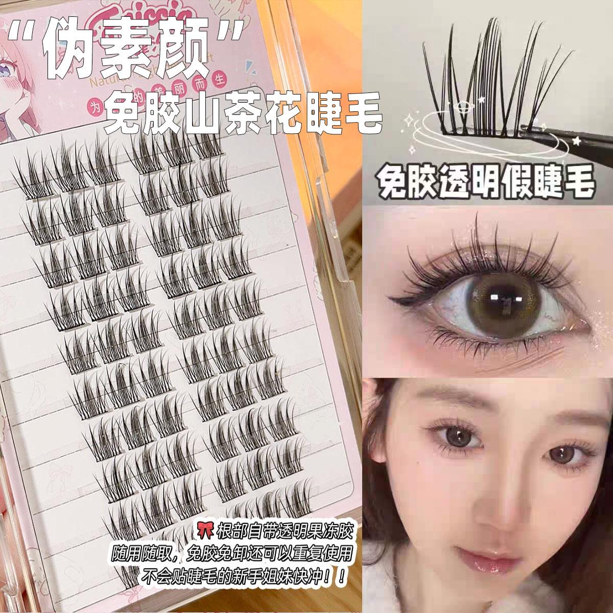 免胶山茶花伪素颜假睫毛