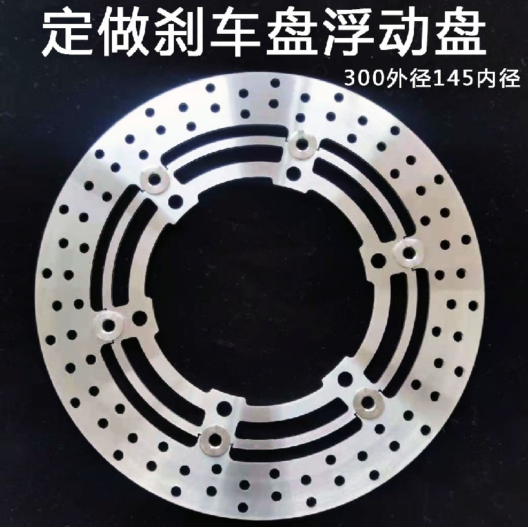摩托车电动车刹车盘浮动盘碟盘 设计 ABS齿 定做 300外径145内径,摩托车/装备/配件,刹车片/刹车系统,淘宝优惠券,粉丝福利购,淘宝优惠卷