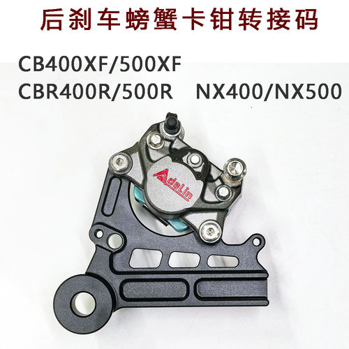 CB400XF CB500XF CBR400R 500R NX400 NX500后刹车螃蟹转接码