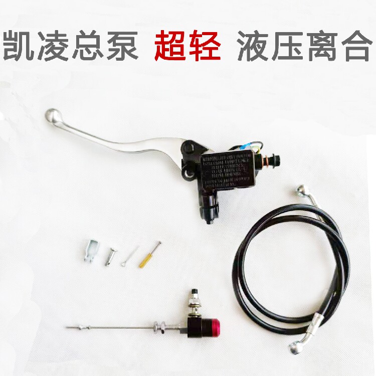 摩托车改装上泵总泵刹车泵凯凌品牌 液压离合系统超 超 超 超 轻