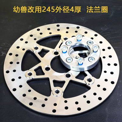 摩托车碟刹车盘浮动盘碟盘定做适用于幼兽改用245外径4厚  法兰圈