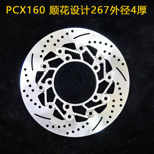 摩托车碟刹车盘浮动盘碟盘定做 适用于PCX160 顺花设计267外径4厚