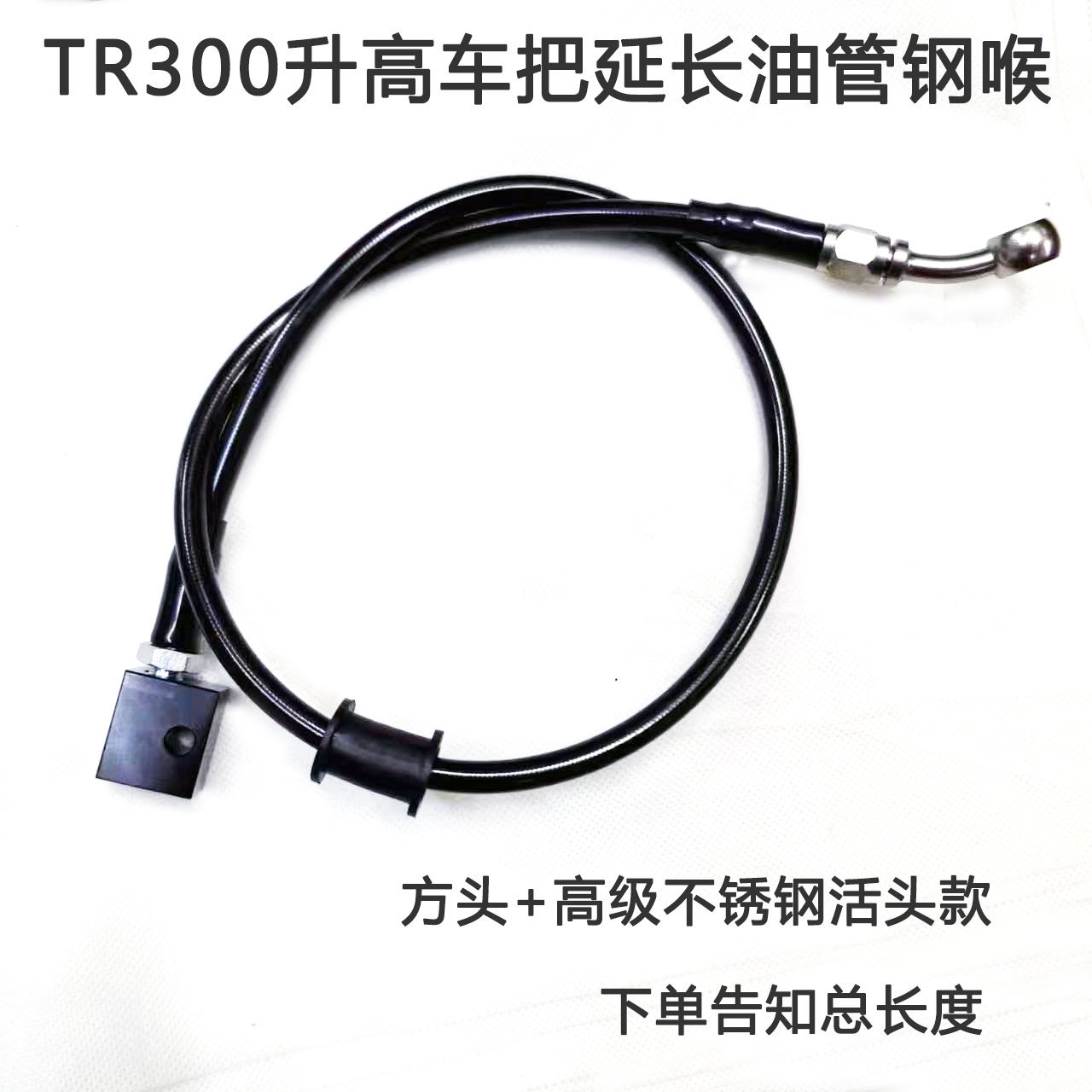 摩托车定制钢喉适用于豪爵tr300 DR300 加高车把 延长 刹车油管,摩托车/装备/配件,刹车片/刹车系统,淘宝优惠券,粉丝福利购,淘宝优惠卷