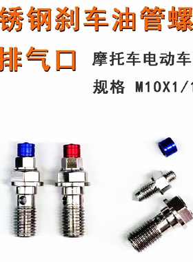 摩托车电动车刹车油管螺丝m10x1/1.25粗丝细丝 不锈钢排气螺丝