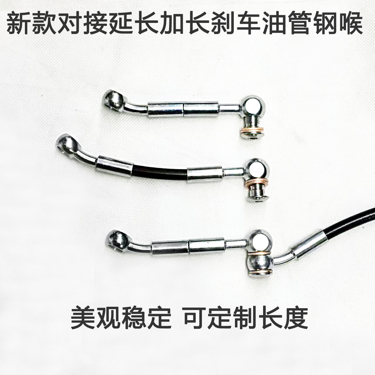摩托车电动车刹车油管钢喉加高车把加长延长对接定制美观新款美观图片