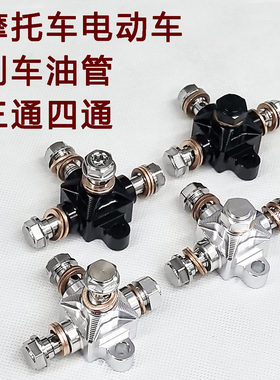 摩托车电动车刹车油管制动钢喉 三通 四通 新结构通用多用
