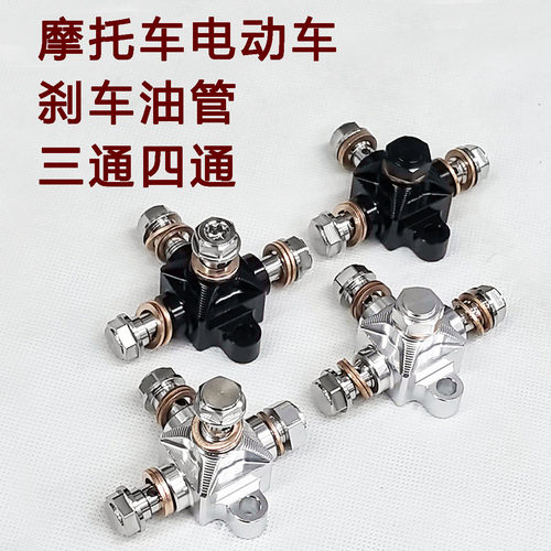 摩托车电动车刹车油管制动钢喉 三通 四通 新结构通用多用