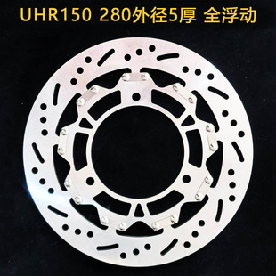现货摩友天下摩托车电动车刹车盘定做 uhr150 280外5厚全浮动T扣