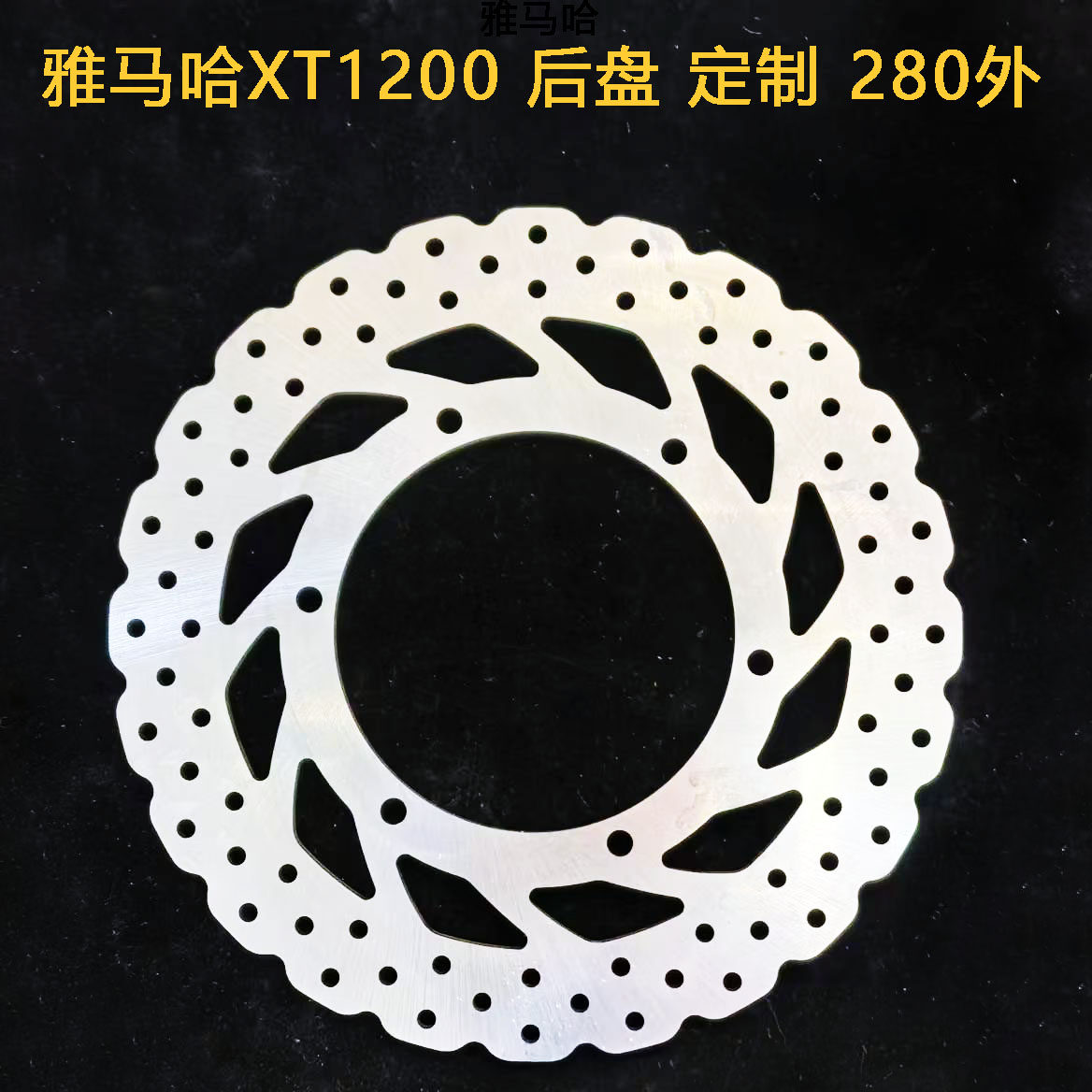 摩托车刹车碟刹车盘浮动盘碟盘定做 适用于雅马哈xt1200后盘280外