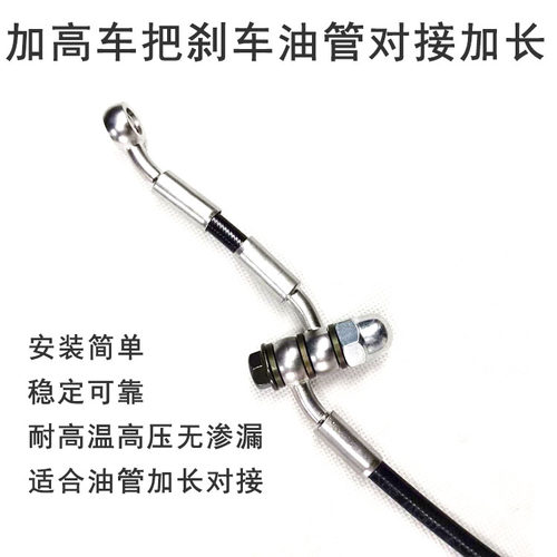 车把加高车把升高刹车管对接油管