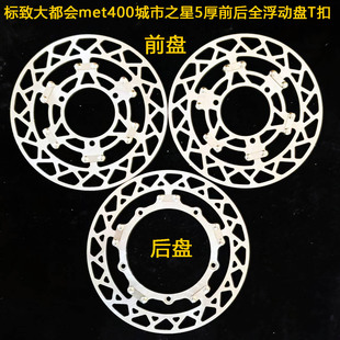 摩托车定做刹车盘 标致大都会met400城市之星5厚前后全浮动盘T扣