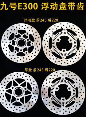 适用九号电动车E300 改装刹车盘浮动盘碟盘定做 传感齿一体盘定做