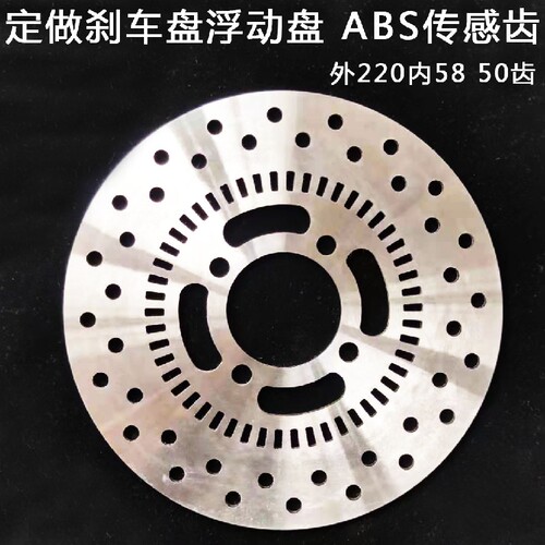 摩托车电动车刹车盘 ABS齿圈定做 220外58内 50齿 现货一个
