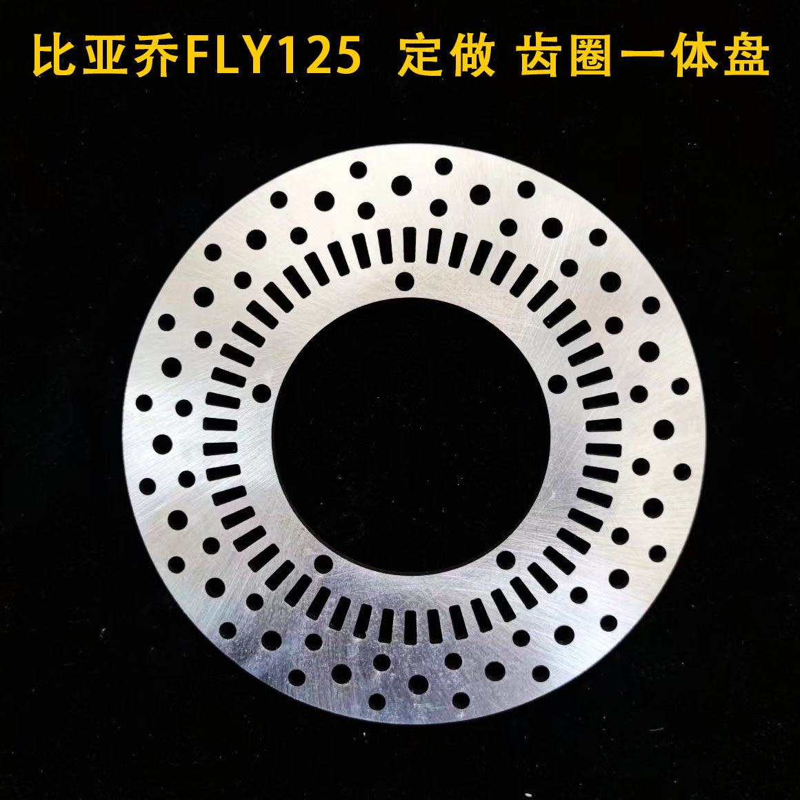 摩托车刹车碟刹车盘浮动盘定做 适用于比亚乔FLY125齿圈一体盘