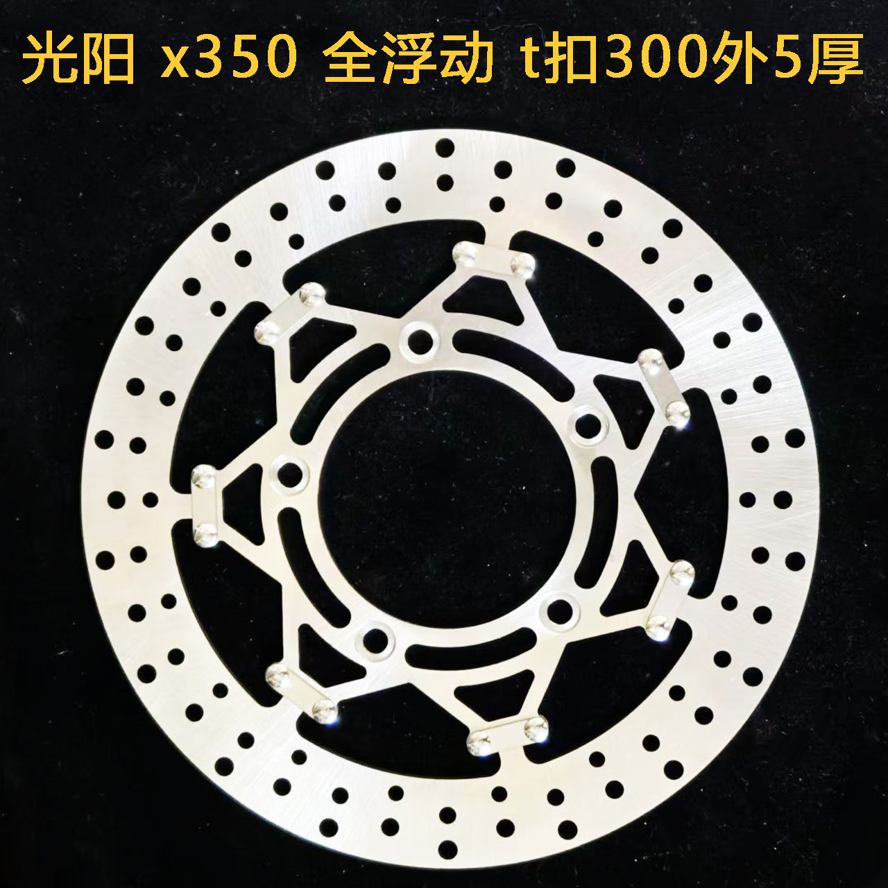 摩友天下摩托车刹车碟定做 适用于光阳 x350 全浮动 t扣300外5厚