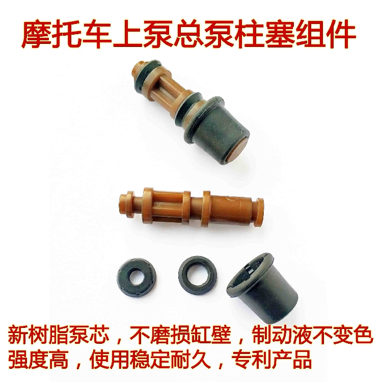 摩托车总泵上泵制动泵制动器 直塞活塞组件 新树脂