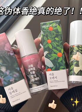 韩国首尔大橙子山茶花衣物香氛喷雾衣服清新除味女士持久留香香水