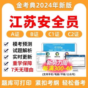 金考点2024年江苏省安全员三类人员A证B证C2证C1安管人员考试题库