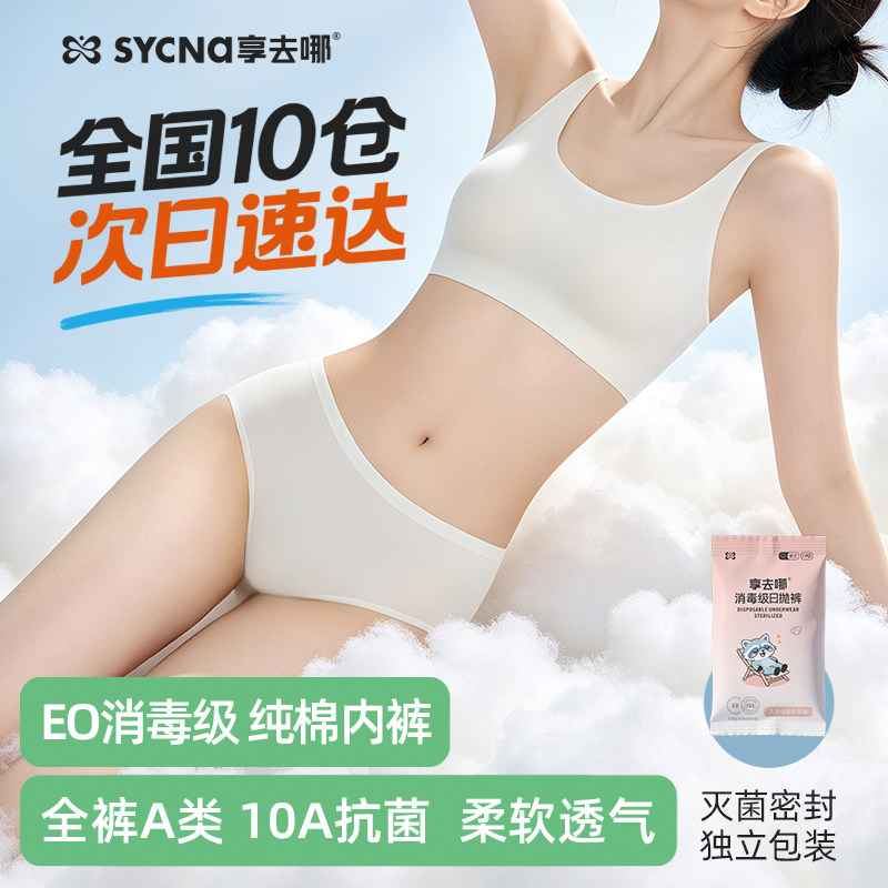 享去哪女士纯棉一次性日抛裤透气
